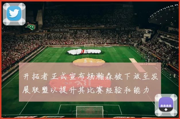 开拓者正式宣布杨瀚森被下放至发展联盟以提升其比赛经验和能力