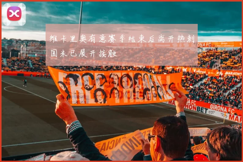 维卡里奥有意赛季结束后离开热刺国米已展开接触