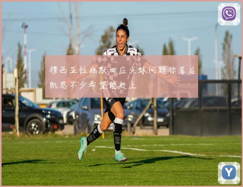 穆西亚拉幽默回应点球问题称落后凯恩不少希望能赶上