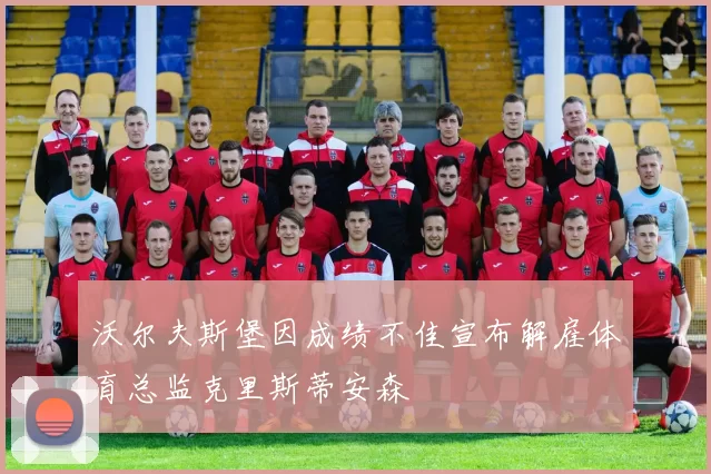 沃尔夫斯堡因成绩不佳宣布解雇体育总监克里斯蒂安森
