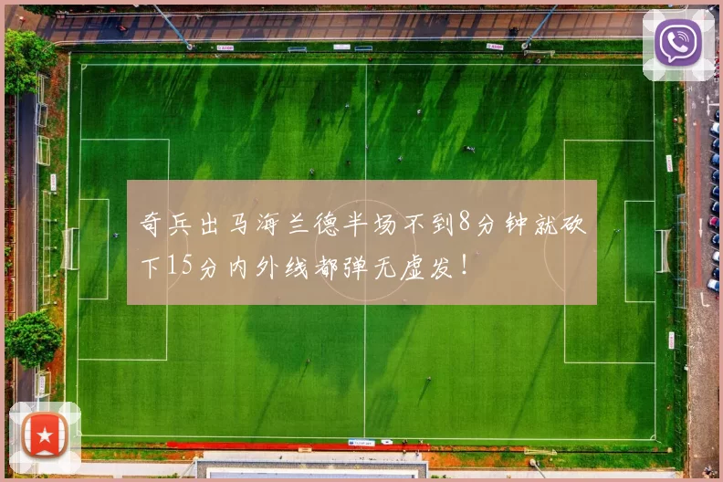 奇兵出马海兰德半场不到8分钟就砍下15分内外线都弹无虚发！