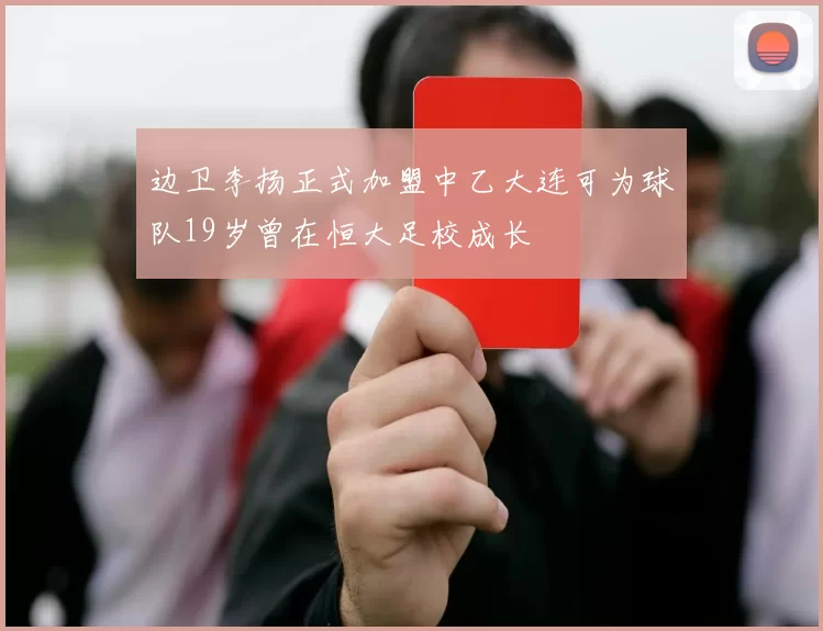 边卫李扬正式加盟中乙大连可为球队19岁曾在恒大足校成长