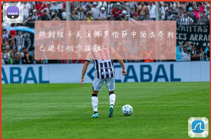 热刺纽卡关注佛罗伦萨中场法乔利已进行初步接触