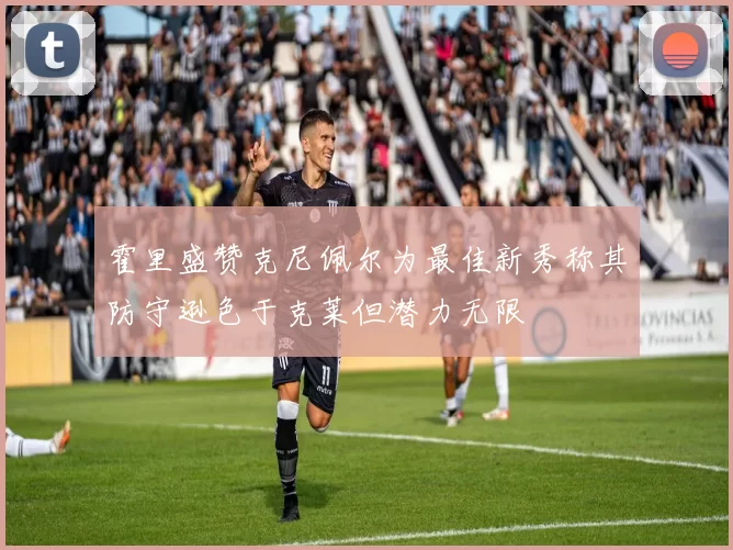 霍里盛赞克尼佩尔为最佳新秀称其防守逊色于克莱但潜力无限
