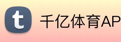 千亿体育APP Logo
